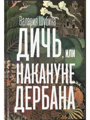 Дичь, или Накануне дербана | Валерия Шубина фото 1