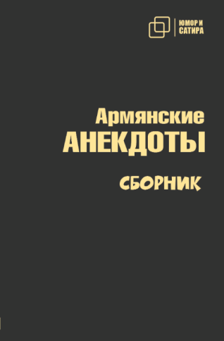 Армянские анекдоты фото 1